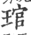 琯(宋·印刷字体·广韵)