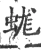 蛖(宋·印刷字体·广韵)