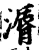 漘(宋·印刷字体·增韵)