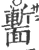 𩈻(宋·印刷字体·广韵)