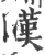 暵(宋·印刷字体·广韵)