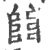 𨺅(宋·印刷字体·广韵)