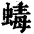 蝳(清·印刷字体·康熙字典)