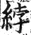 綍(明·印刷字体·洪武正韵)