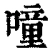 噇(清·印刷字体·康熙字典)