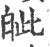 皉(宋·印刷字体·广韵)