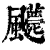 𩙛(清·印刷字体·康熙字典)