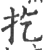 扢(宋·印刷字体·广韵)