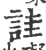 诖(宋·印刷字体·广韵)