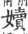 嬻(宋·印刷字体·广韵)