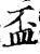 盃(宋·印刷字体·增韵)