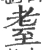 耋(宋·印刷字体·广韵)