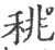 䄻(宋·印刷字体·广韵)