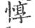 惇(宋·印刷字体·广韵)
