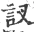 訍(宋·印刷字体·广韵)