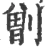 𠟂(宋·印刷字体·广韵)