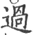 过(宋·印刷字体·广韵)
