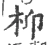 枊(宋·印刷字体·广韵)
