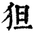 狚(清·印刷字体·康熙字典)
