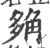 𧣡(宋·印刷字体·广韵)