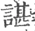 諶(宋·印刷字体·广韵)