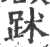 䟣(宋·印刷字体·广韵)