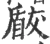 瞂(宋·印刷字体·广韵)