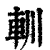 䡅(清·印刷字体·康熙字典)