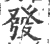 发(宋·印刷字体·广韵)