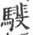 𩦎(宋·印刷字体·广韵)