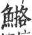 𩹿(宋·印刷字体·广韵)