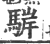 䮗(宋·印刷字体·广韵)
