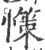 憡(宋·印刷字体·广韵)