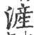 浐(宋·印刷字体·广韵)