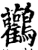 鸛(宋·印刷字体·增韵)