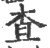 査(宋·印刷字体·广韵)