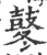 冬(宋·印刷字体·广韵)