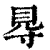 䙷(清·印刷字体·康熙字典)