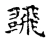 飞(宋·传抄·古文四声韵)