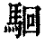 𩢱(清·印刷字体·康熙字典)