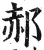 郝(明·印刷字体·洪武正韵)