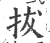 抜(宋·印刷字体·广韵)