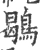 鶡(宋·印刷字体·广韵)