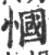 慖(宋·印刷字体·广韵)