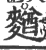 𪍑(宋·印刷字体·广韵)