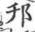 邗(宋·印刷字体·广韵)