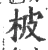 柀(宋·印刷字体·广韵)