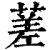 蒫(清·印刷字体·康熙字典)