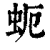 蚅(清·印刷字体·康熙字典)