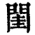閨(清·印刷字体·康熙字典)